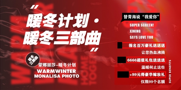 蒙娜丽莎暖冬计划~替青海说“我爱你”暖冬三部曲