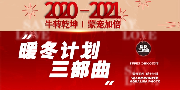 “2020-2021”牛转乾坤，蒙宠加倍