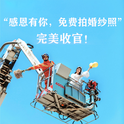 “消防官兵，免费拍婚纱照”完美收官