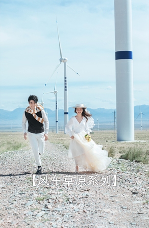 风车草原系列