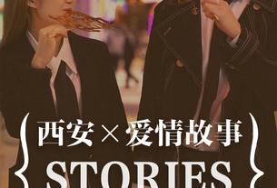 西安爱情故事