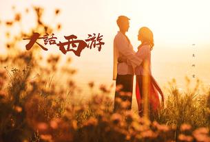 大话西游-客照 西安婚纱摄影